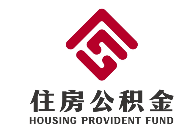 海陵住房公积金代提